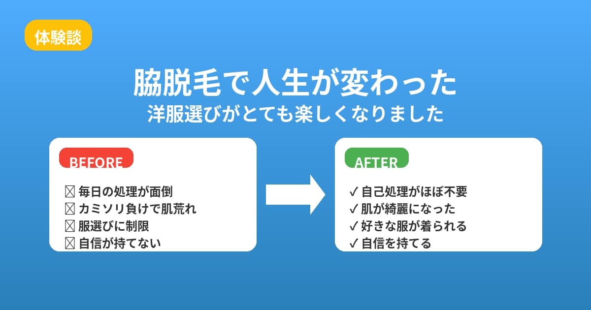 【脇の下 | ムダ毛 | 脱毛 |体験談】洋服選びがとても楽しくなりました