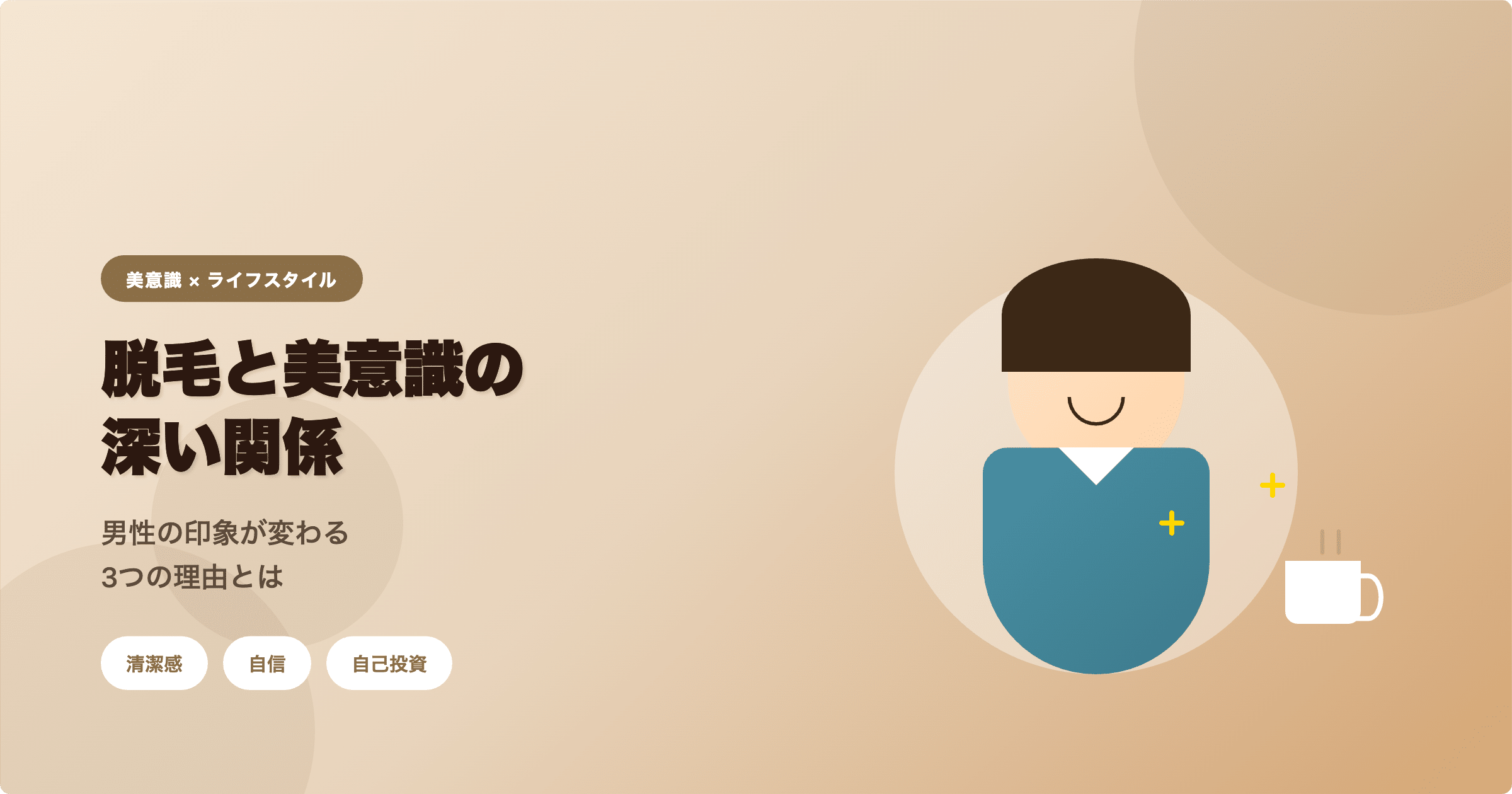 脱毛と美意識の深い関係｜男性の印象が変わる3つの理由とは