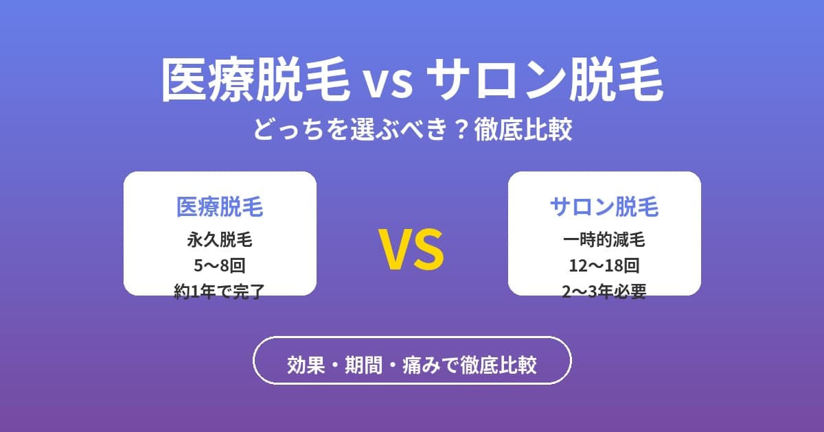 脱毛サロンと医療脱毛の違い｜どっちがいい?値段と効果を比較