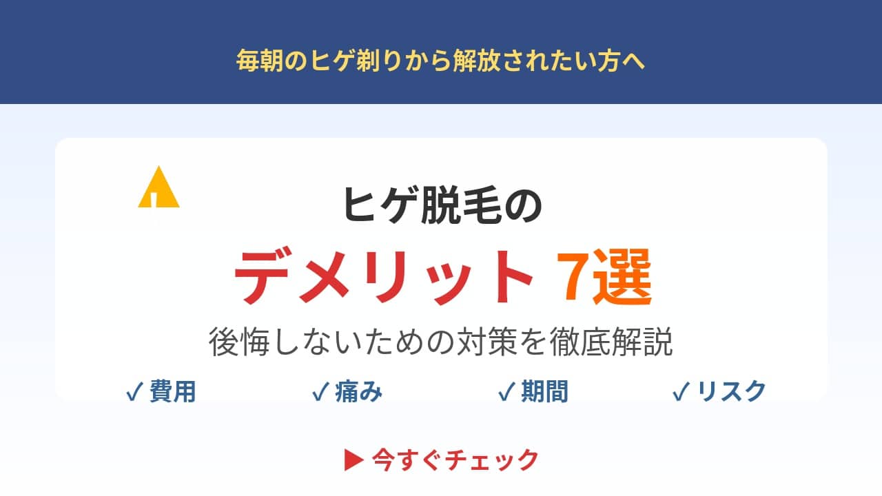 ヒゲ脱毛のデメリット7選と後悔しないための対策を徹底解説